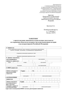 Приложение № 3 Лабинск Лицензия минкультуры на реставрацию	